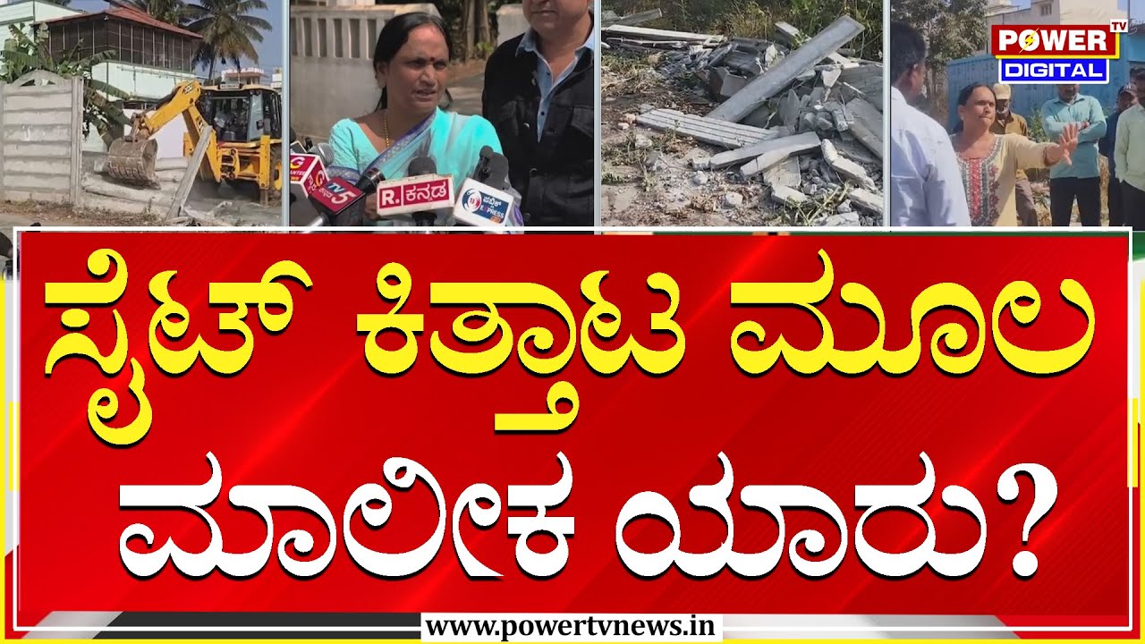 Power Focus : ಸೈಟ್​​ ಕಿತ್ತಾಟ ಮೂಲ ಮಾಲೀಕ ಯಾರು? | Land Encroachment | Power Tv News