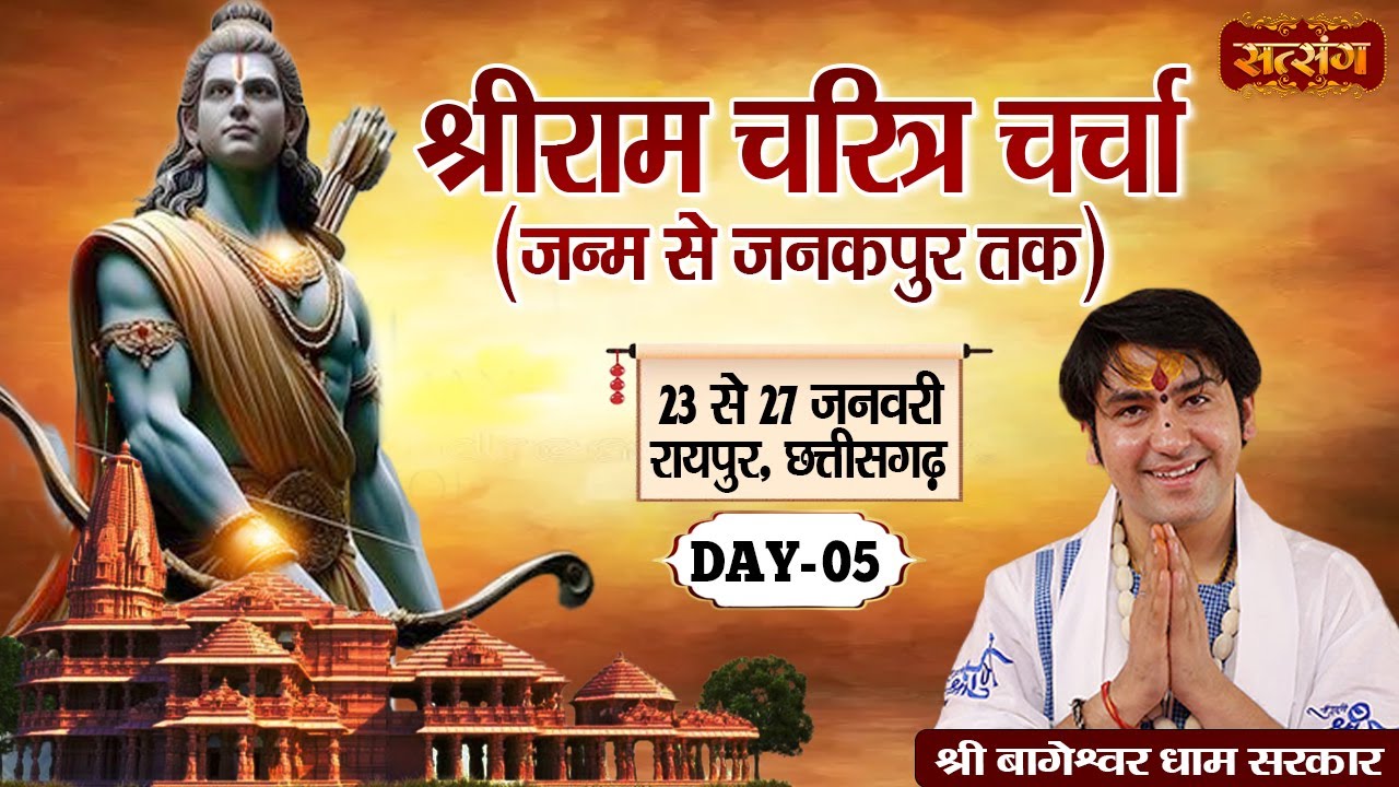 LIVE - Shri Ram Charitra by Bageshwar Dham Sarkar - 27 January | Raipur, Chhattisgarh | Day 5