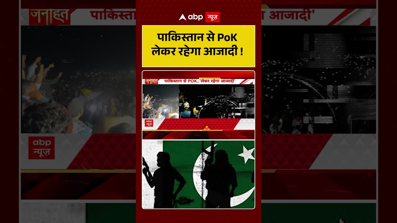 PoK Protest Viral News : पाकिस्तान से PoK लेकर रहेगा आजादी! | #ytshorts #pokprotests #viral