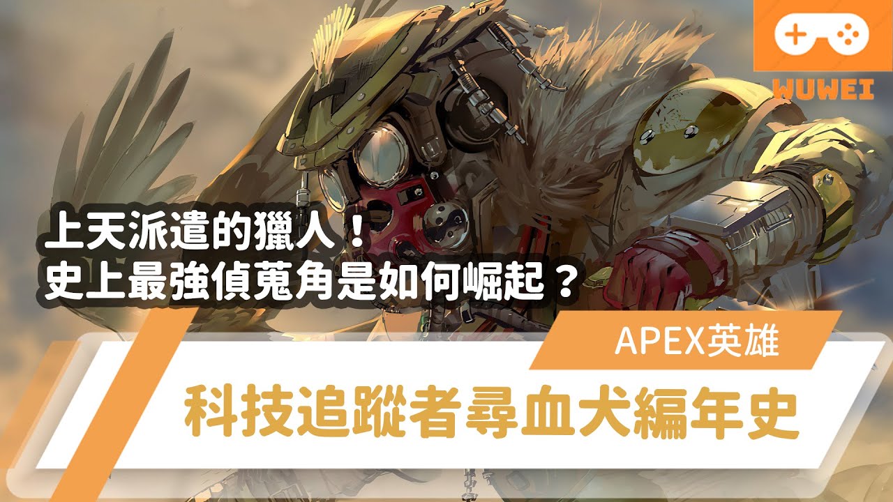 【WuWei】《Apex阿為幹古》上天派遣的獵人！史上最強偵蒐角是如何崛起？科技追蹤者尋血犬編年史！(內嵌中文字幕!!)