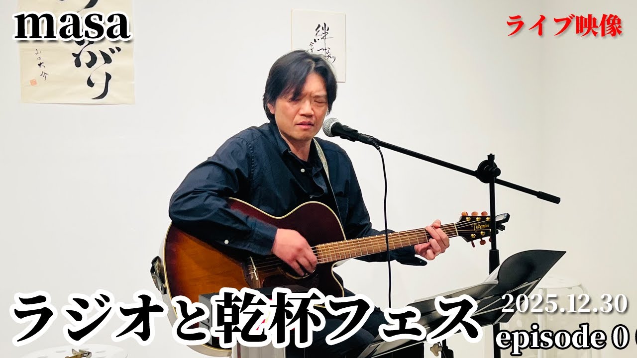 「『ラジオと乾杯フェス episode 0』masa ライブ」  ラジオと乾杯！