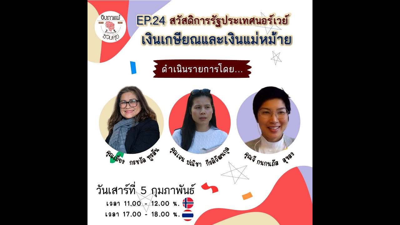 EP 24 สวัสดิการรัฐประเทศนอร์เวย์   เงินเกษียณและเงินแม่หม้าย