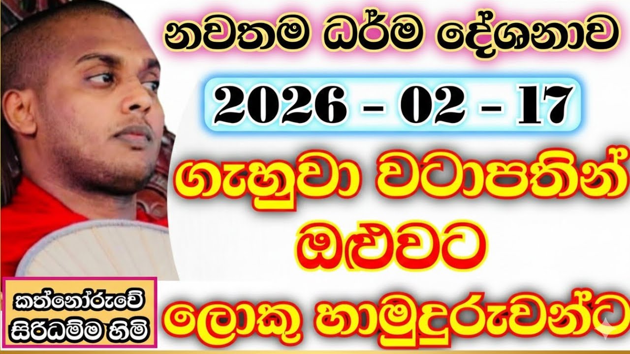 ගැහුවා වටාපතින් 😱 | කත්නෝරුවේ සිරිධම්ම හිමි | kathnooruwe siridamma himi | 2026 | new | bana | බණ |