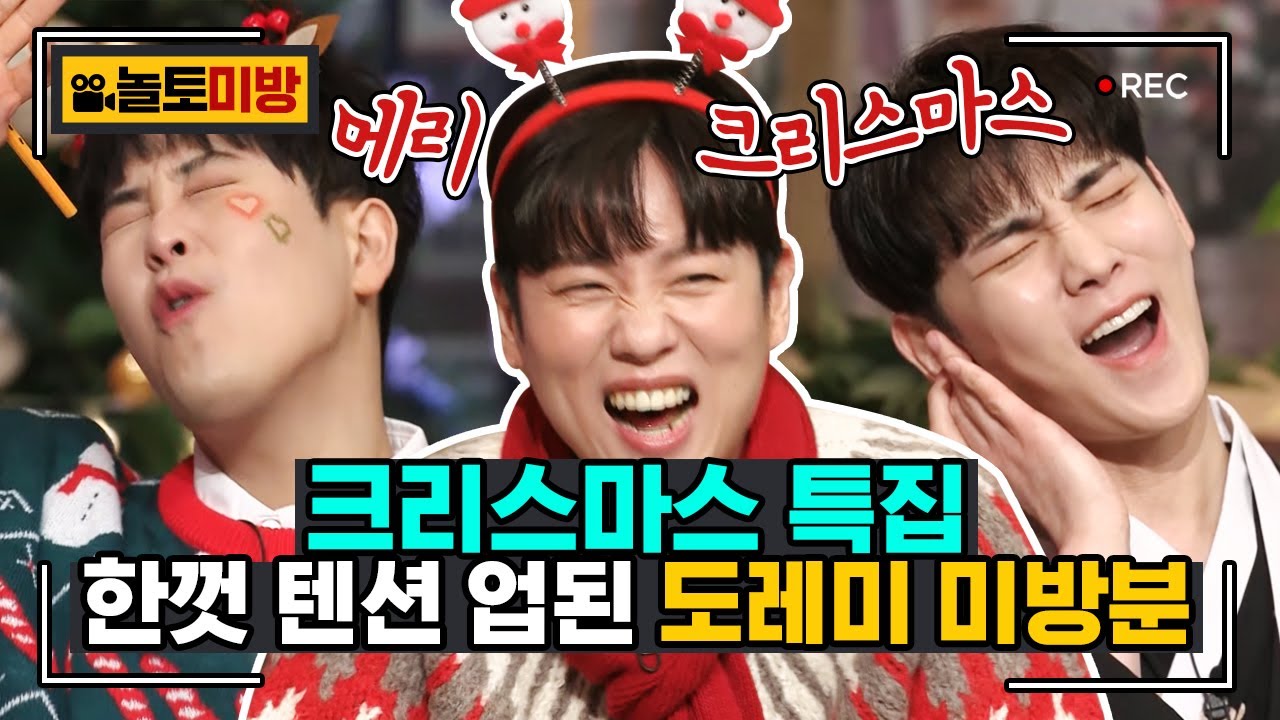 [미방분] 크리스마스 편🎄 | 캐롤 부르며 제대로 신이 난 도레미들의 귀여운 모먼트 전부 모음! | #놀라운토요일 Amazing Saturday