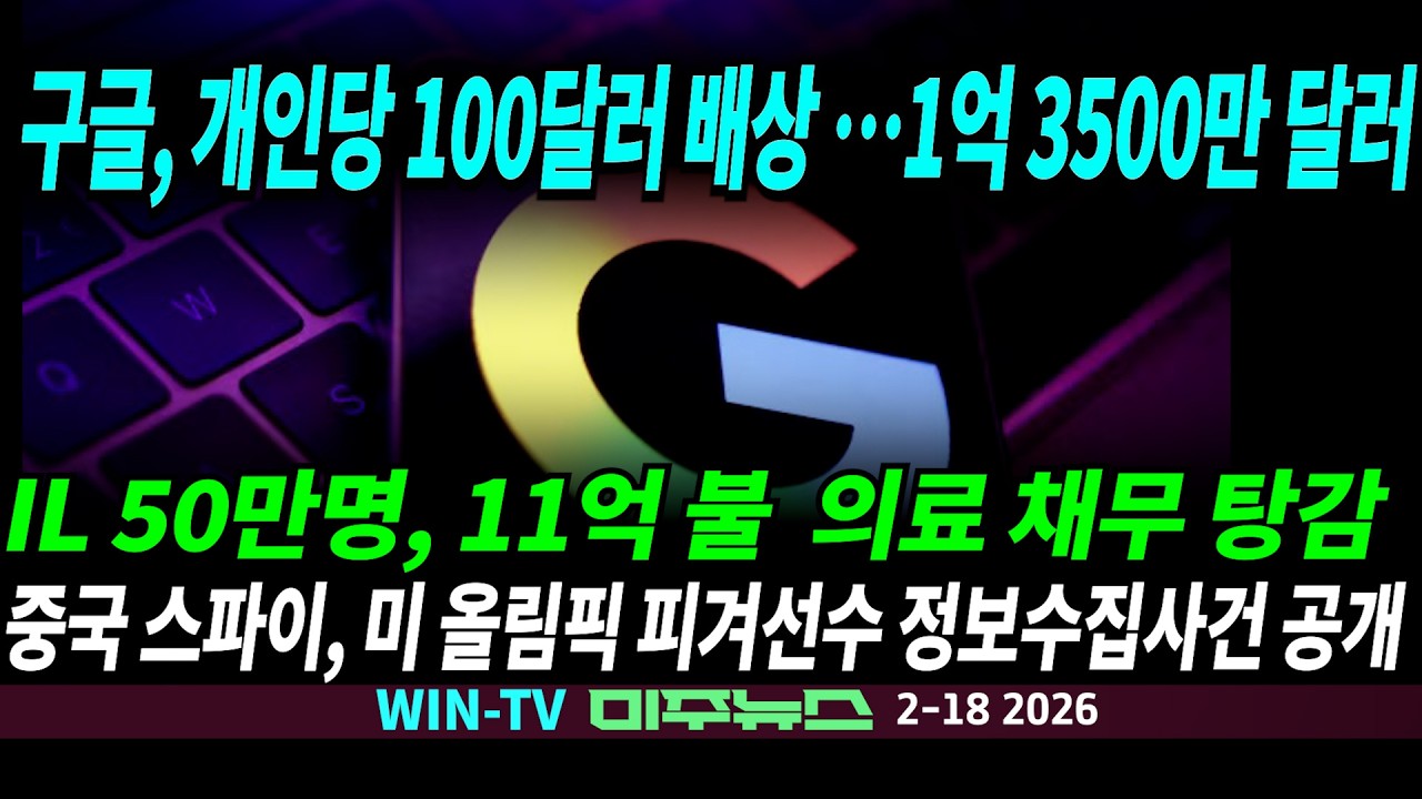 머스크, 직접 韓 반도체 인재 구인, CA 눈사태 9명 실종,  '제시 잭슨' 목사 별세, 하키장 총격 참변.. 3명 사망, 3명 부상[WIN TV 미주뉴스 2-18]