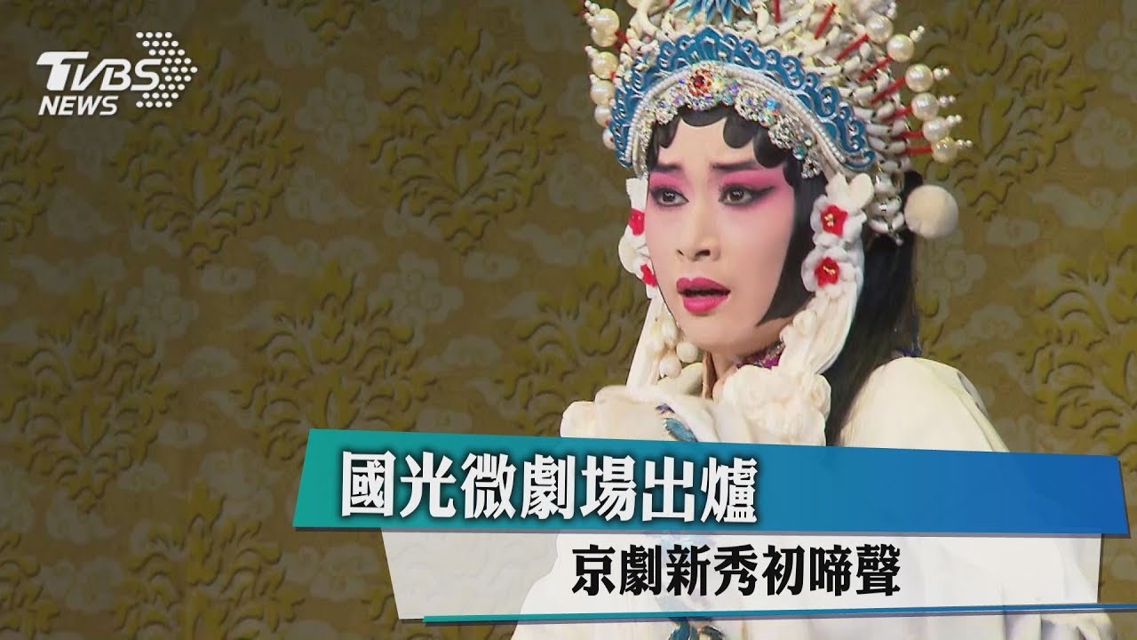 【藝文潮】國光微劇場出爐 京劇新秀初啼聲