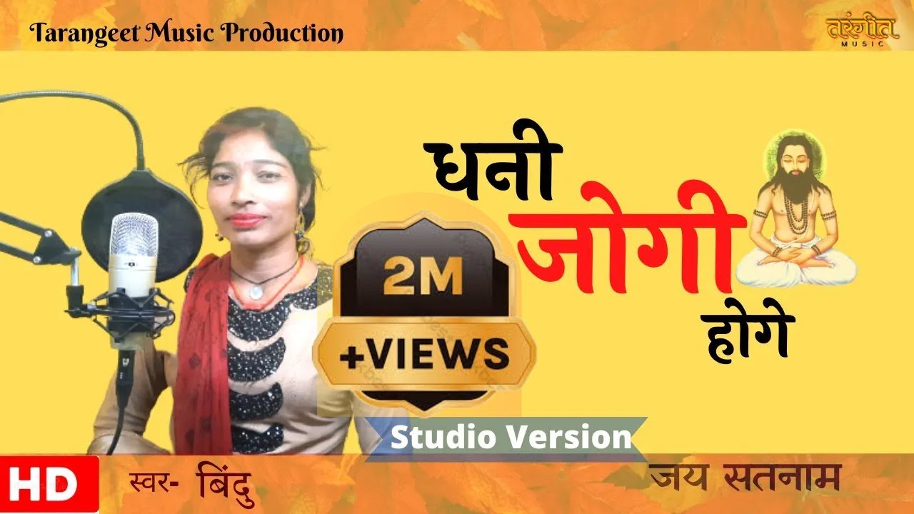 धनी जोगी होगे (सफुरा विलाप ) | पंथी गीत | Dhani Jogi Hoge |Cg Panthi song |By Bindu | studio version
