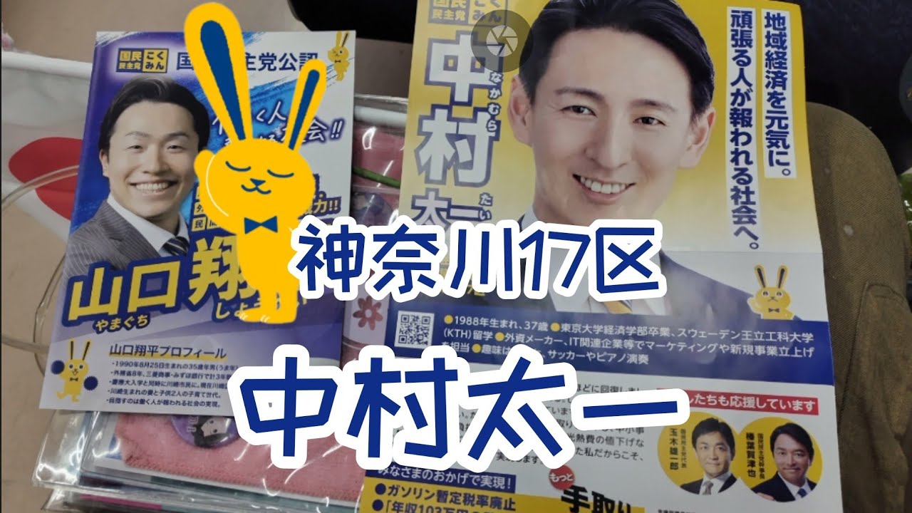 国民民主党 小田原 中村太一