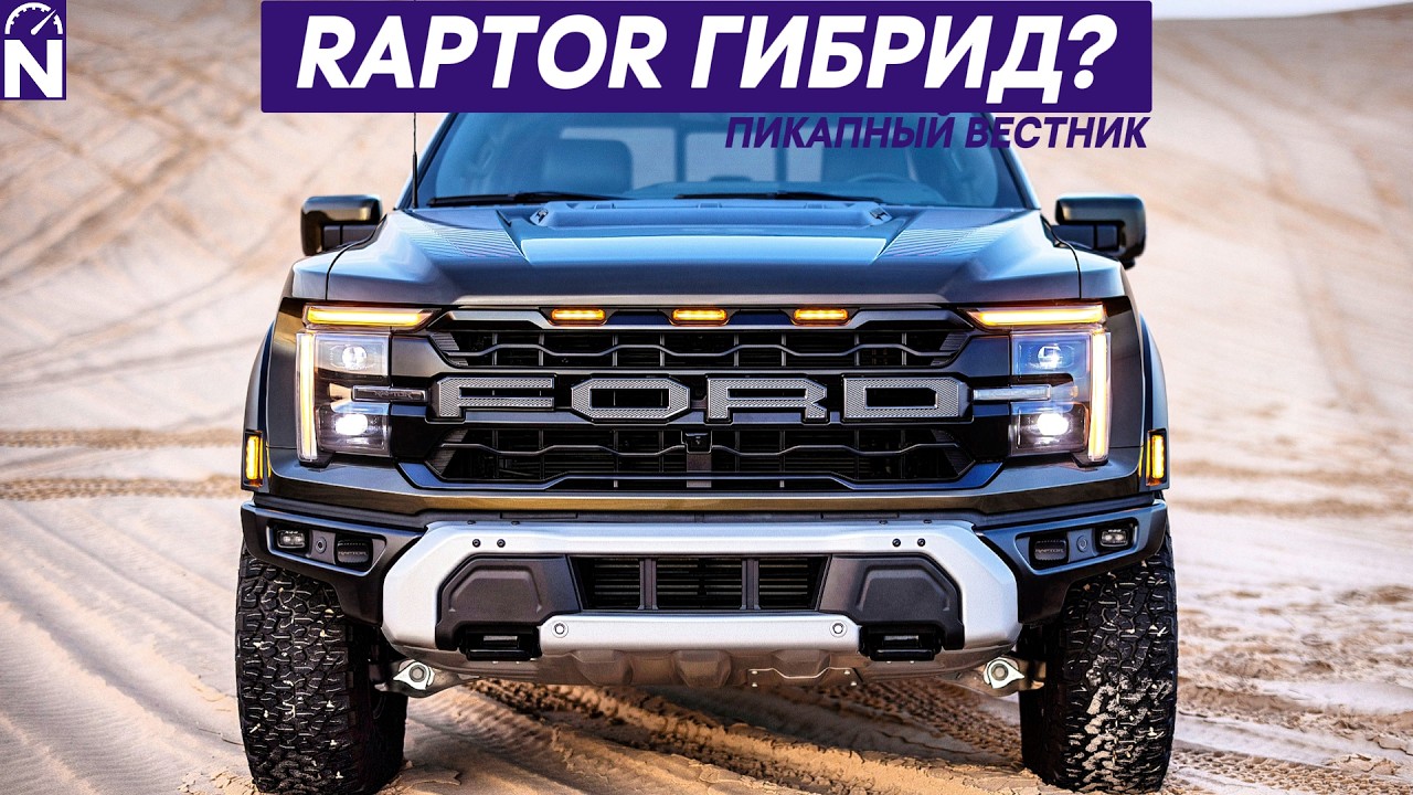 ⭐ ПИКАПНЫЙ ВЕСТНИК №13 - ядрёная Тундра? RAM опять отозван, будущее Raptor