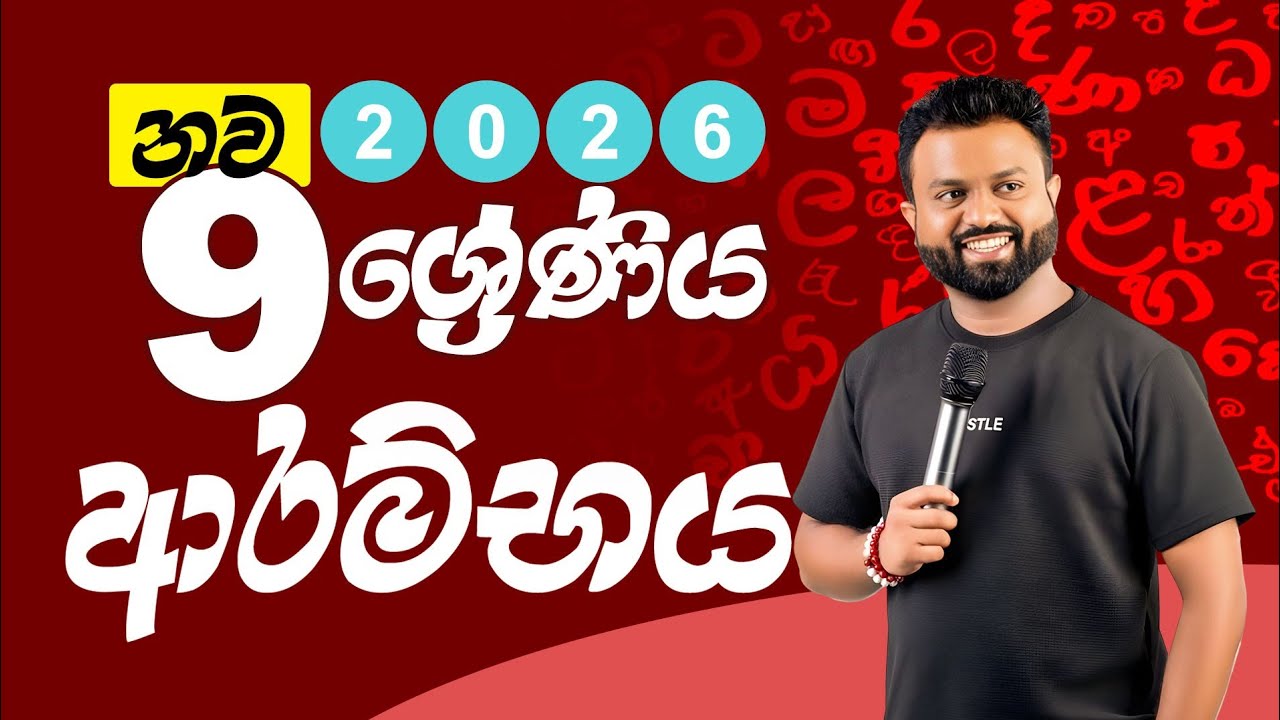නව 09 වසර ආරම්භය....