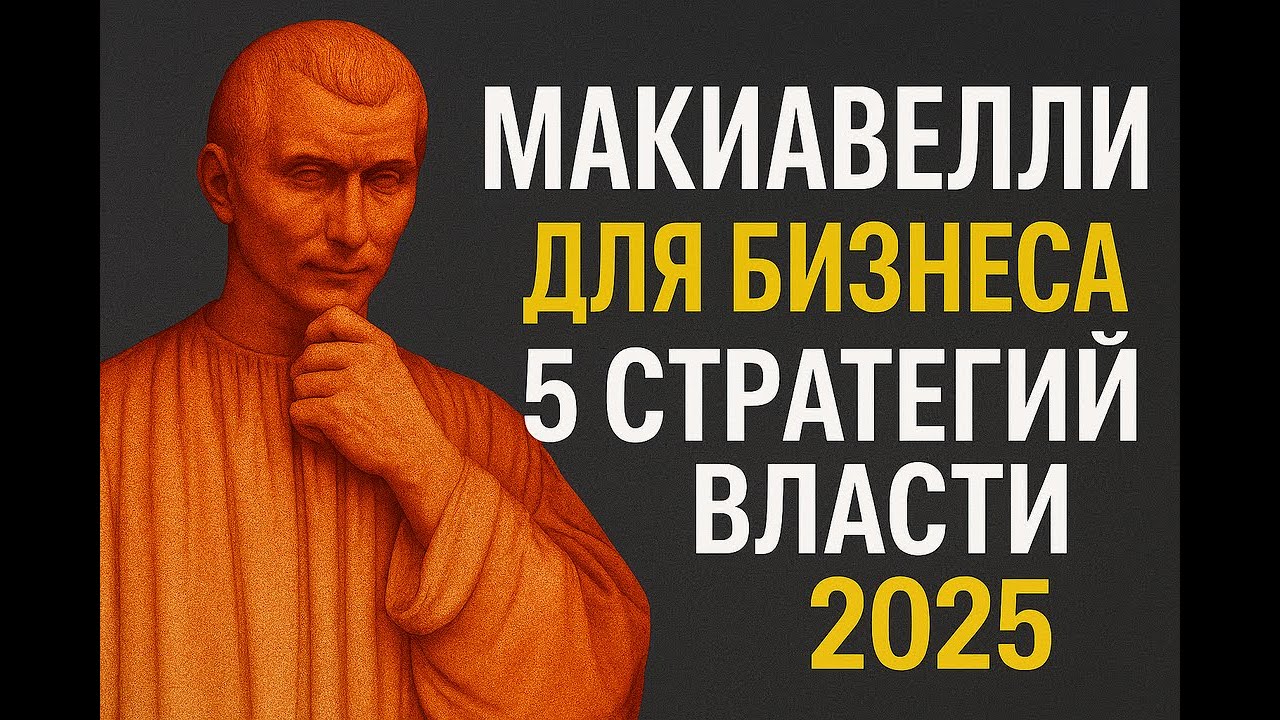 Союзники вместо друзей:психология власти и выживания. I Как Макиавелли научит тебя побеждать?