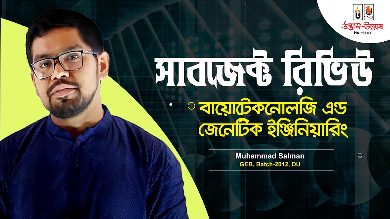 সাবজেক্ট রিভিউ বায়োটেকনোলজি এন্ড জেনেটিক ইঞ্জিনিয়ারিং