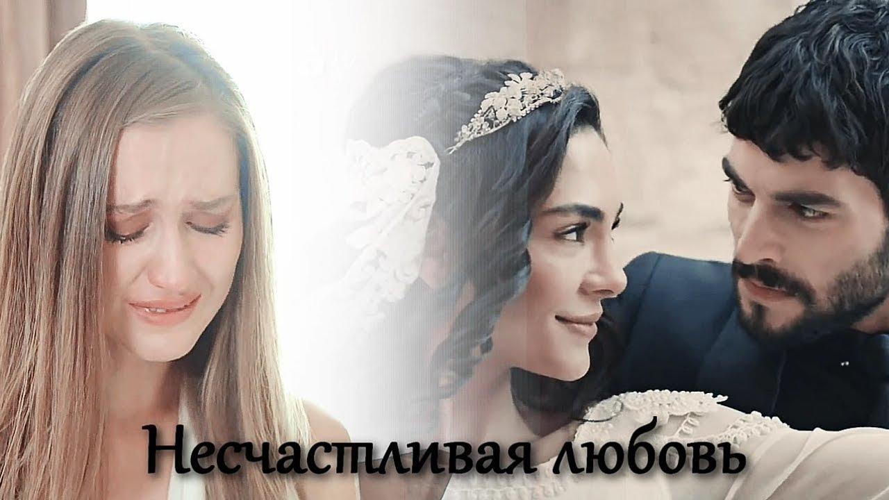 Gönül & Miran (+ Reyyan) - Несчастливая любовь