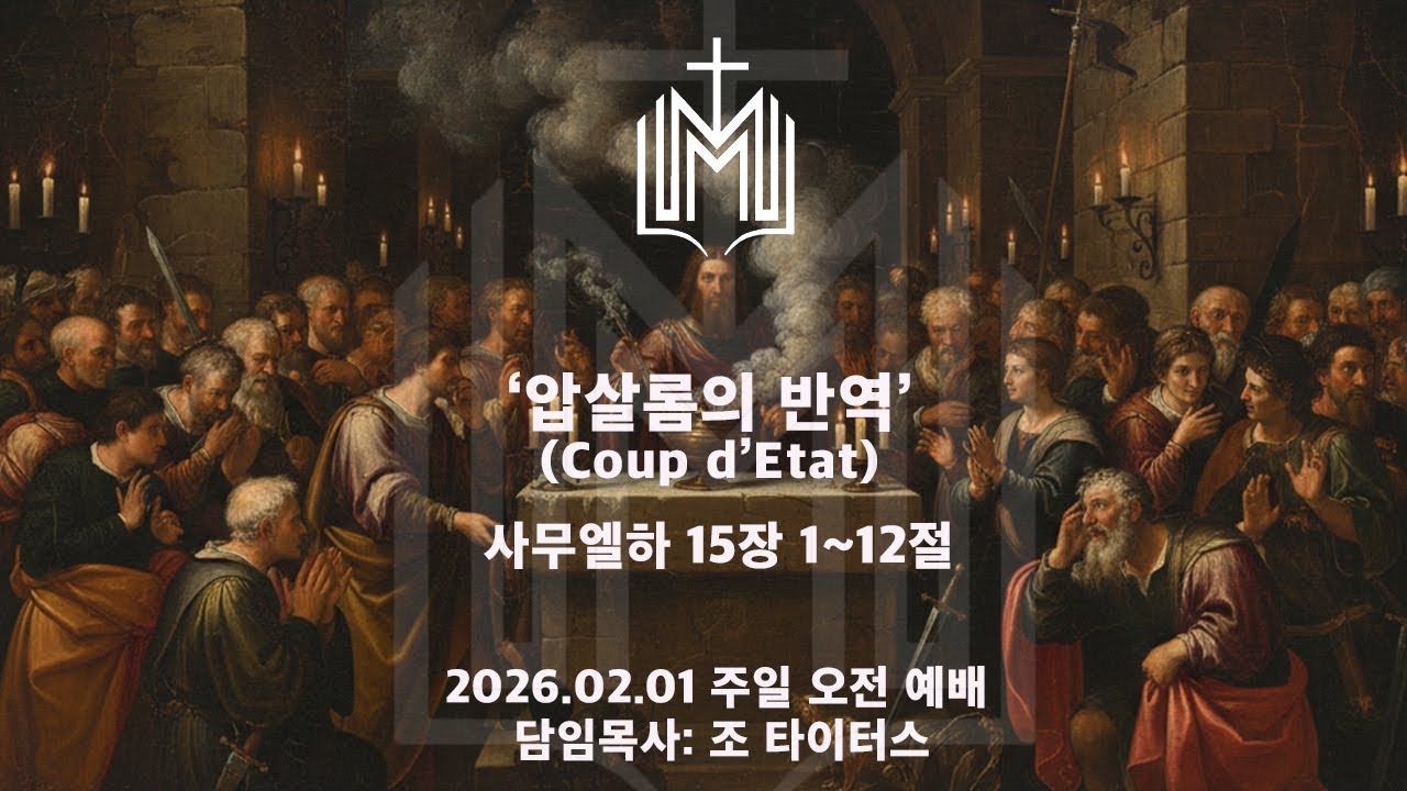 사명교회 2026.02.01. 주일예배 1부 조 타이터스 목사 '압살롬의 반역' (Coup d'Etat) 사무엘하 15장 1~12절