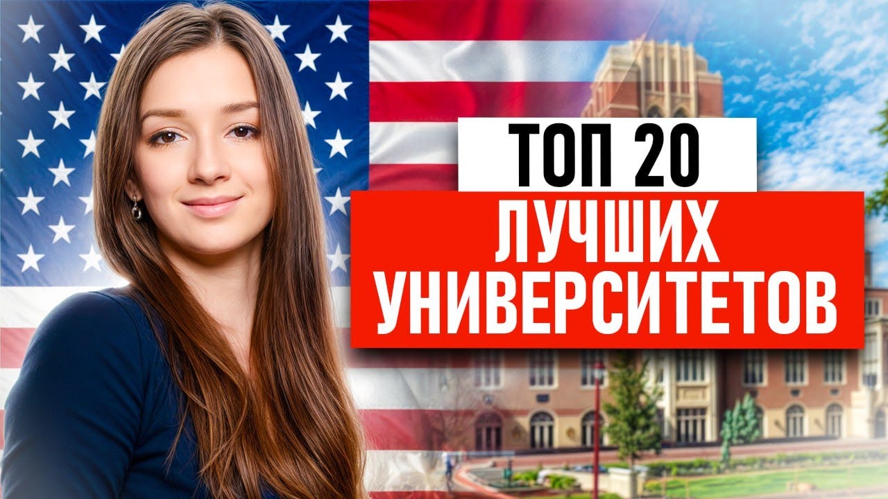 Лучшие ВУЗы США, в которые может попасть каждый! / В какой американский университет поступить?