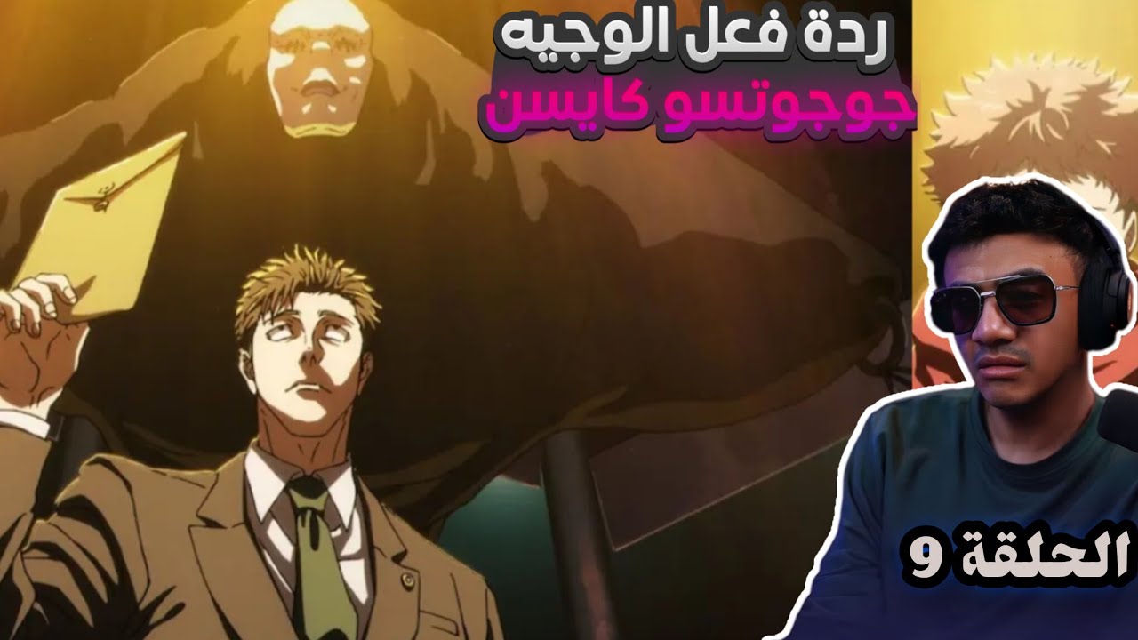 ردة فعل الوجيه | جوجوتسو كايسن موسم 3 الحلقه 9