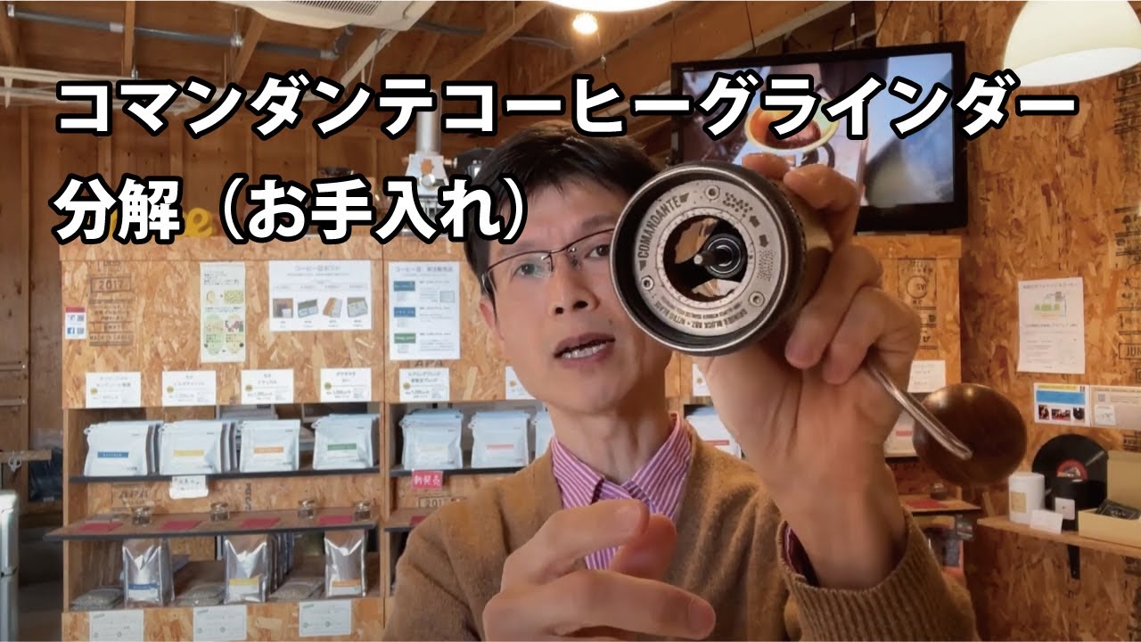 コマンダンテコーヒーグラインダーの分解、お手入れ