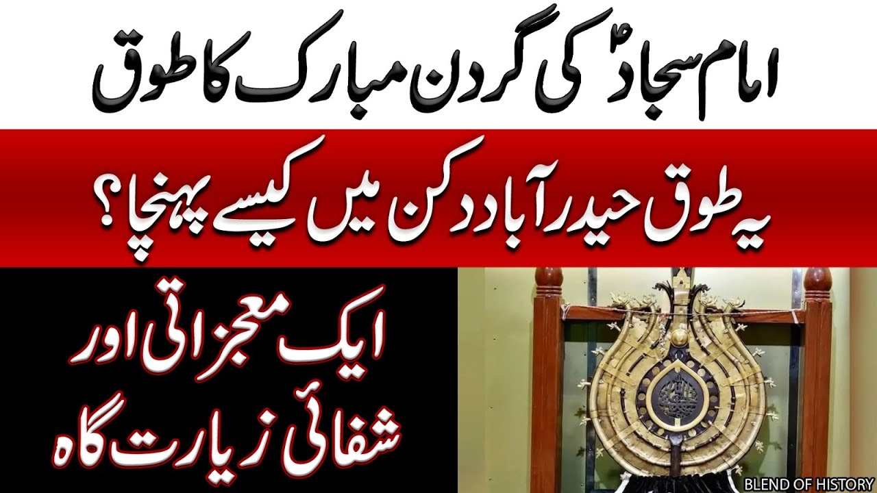 Imam Zain ul Abideen ki Gardan Mubarak ka Touq | امام سجاد کی گردن مبارک کا طوق | BOH