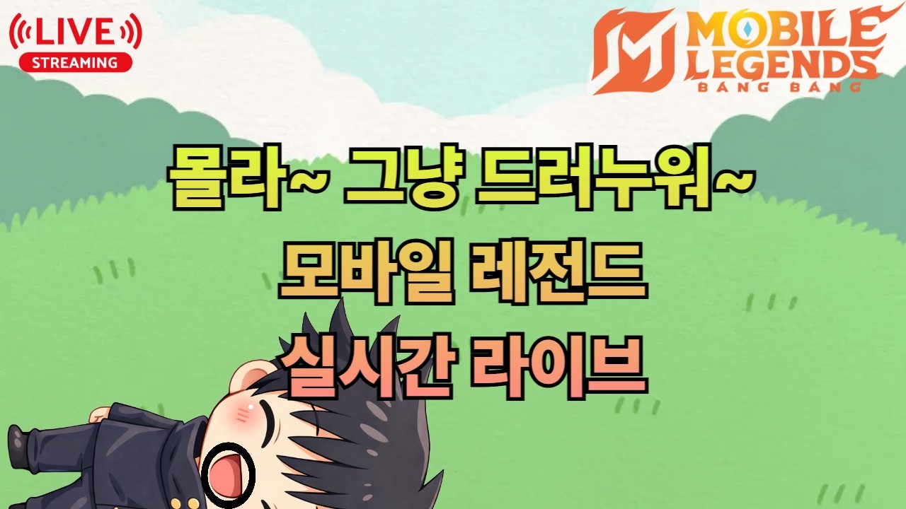 힘든 주말이네요.. 흑흑 #모바일레전드 #mlbb #mobilelegends