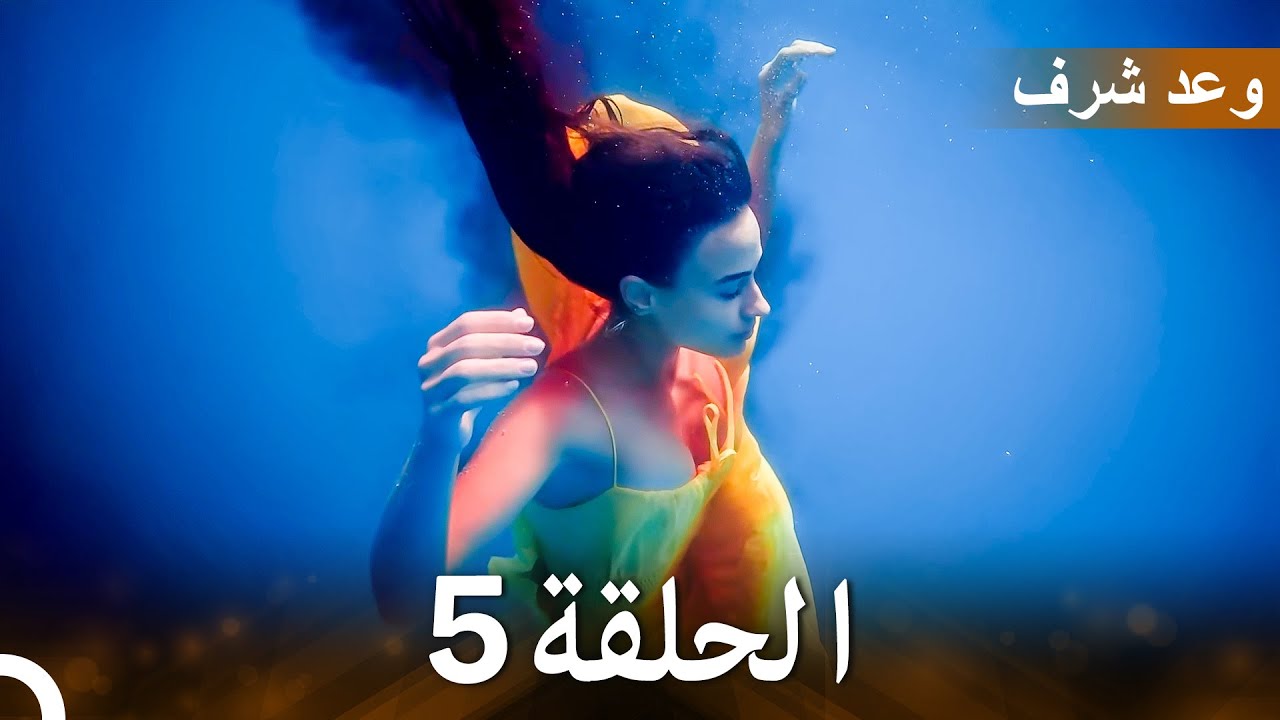وعد شرف الحلقة 5 | (Arabic Dubbed - Long Version)