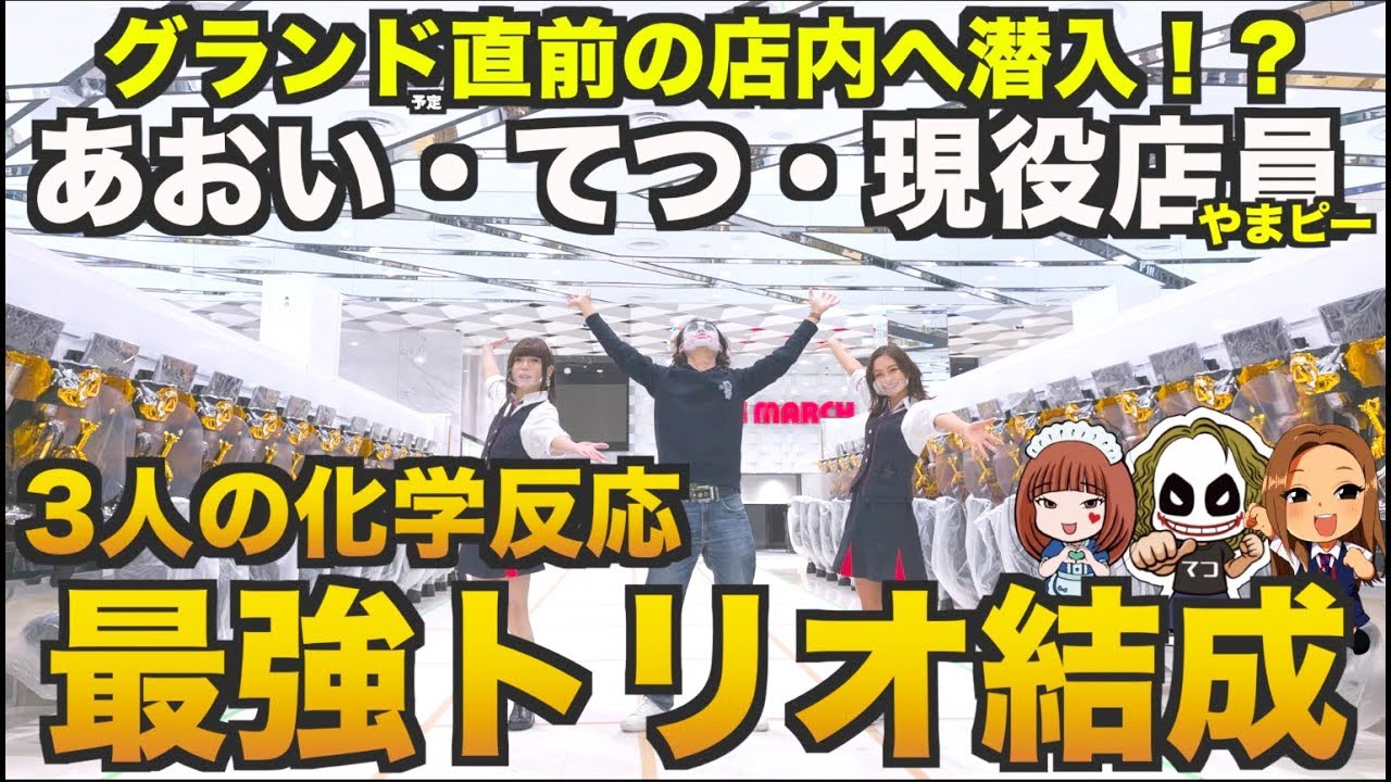 ［1GAMEあおい・てつ出演］グランド直前のビックマーチ東習志野店でCM撮影の裏側を大暴露！！