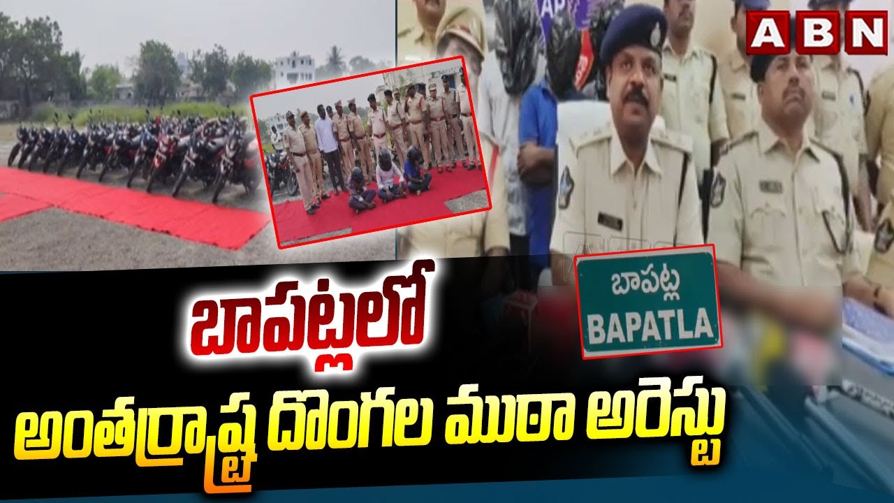 బాపట్లలో అంతర్రాష్ట్ర దొంగల ముఠా అరెస్టు | Interstate Robbery Gang Arrested in Bapatla | ABN Telugu