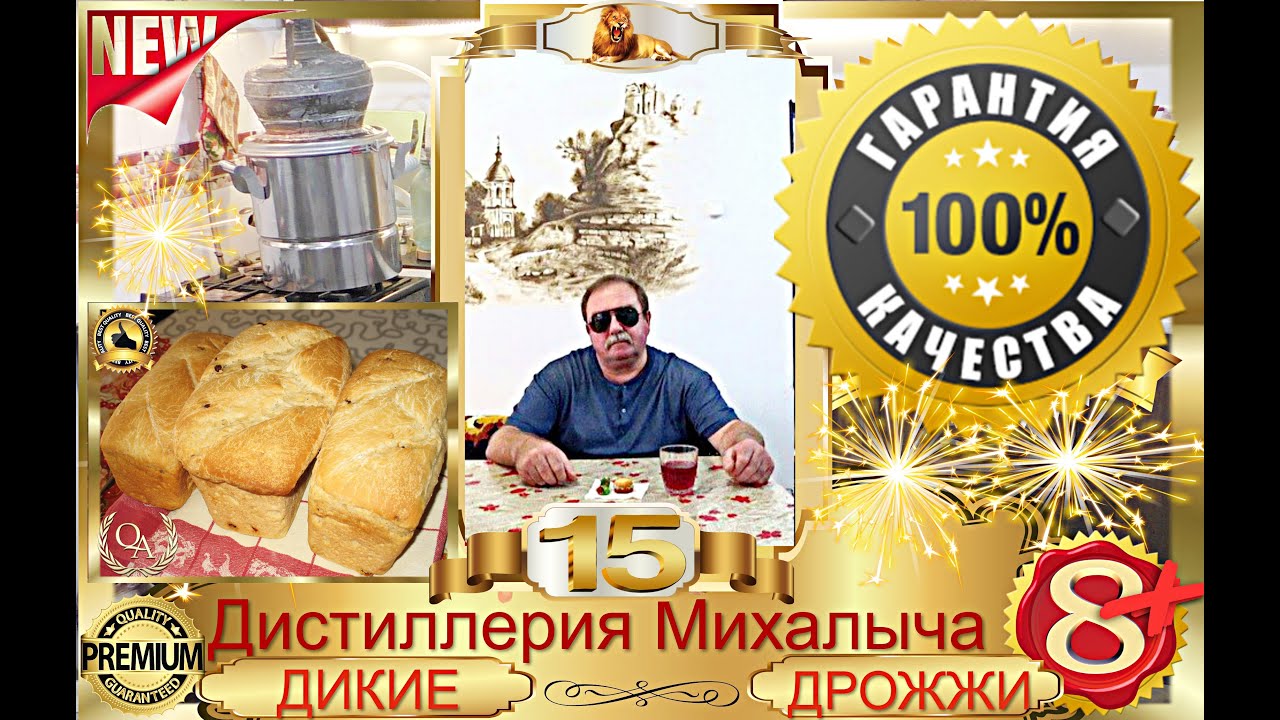 Дистиллерия Михалыча ч 8 + ДИКИЕ ДРОЖЖИ