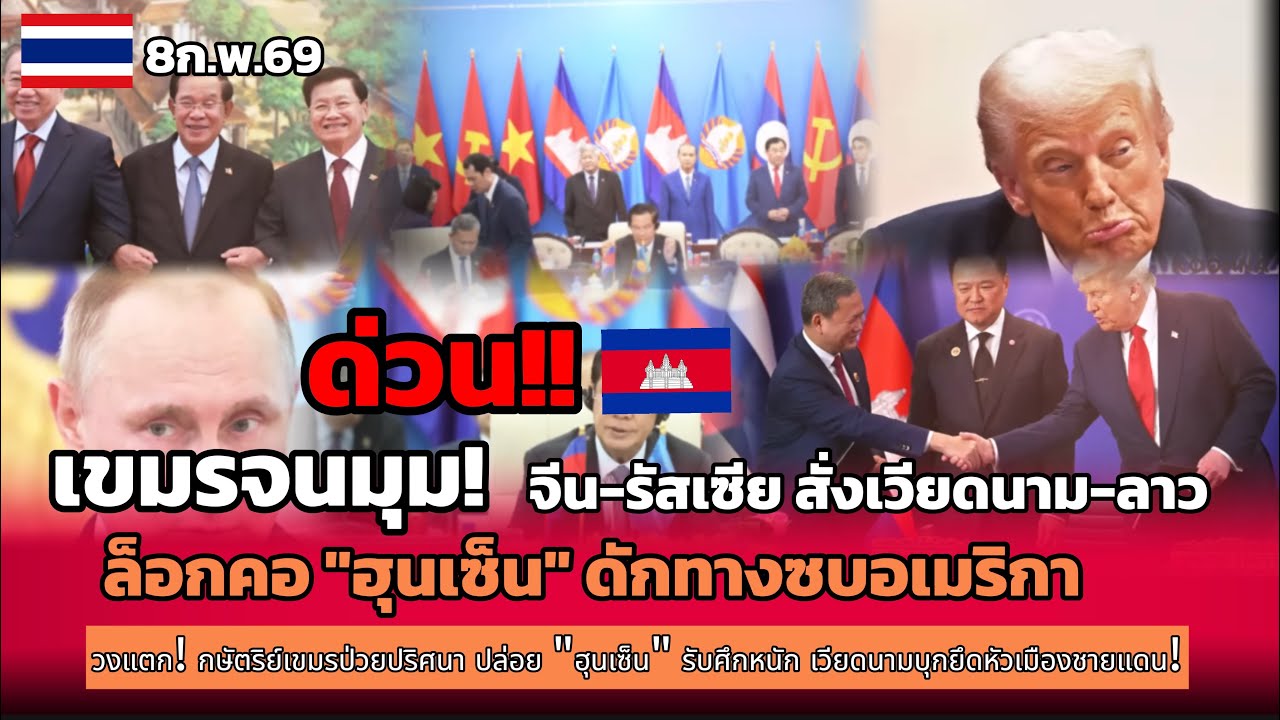 เขมรจนมุม! จีน-รัสเซีย สั่งเวียดนาม-ลาว ล็อกคอ 