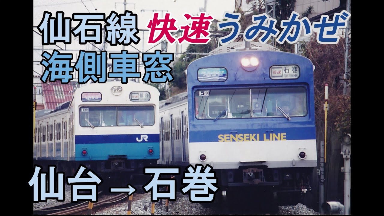 仙石線　快速うみかぜ　仙台～石巻　103系　海側車窓　1999年1月1日撮影
