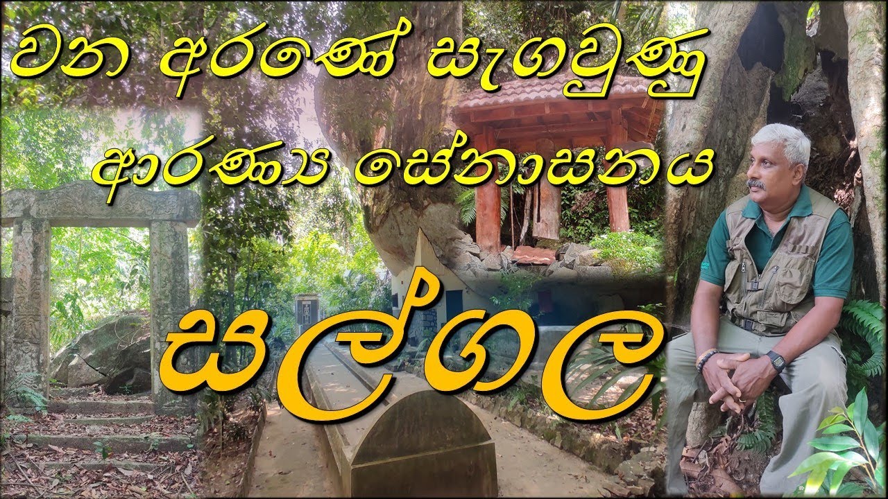 සල්ගල ආරණ්‍ය සේනාසනය 'සල්ගල'