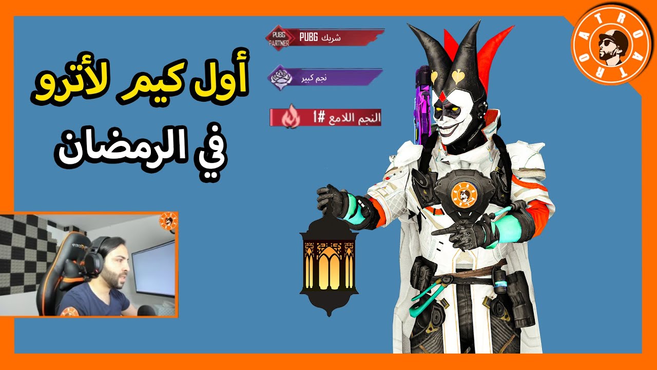 أول كيم لأترو في الرمضان  😍 PUBG MOBILE