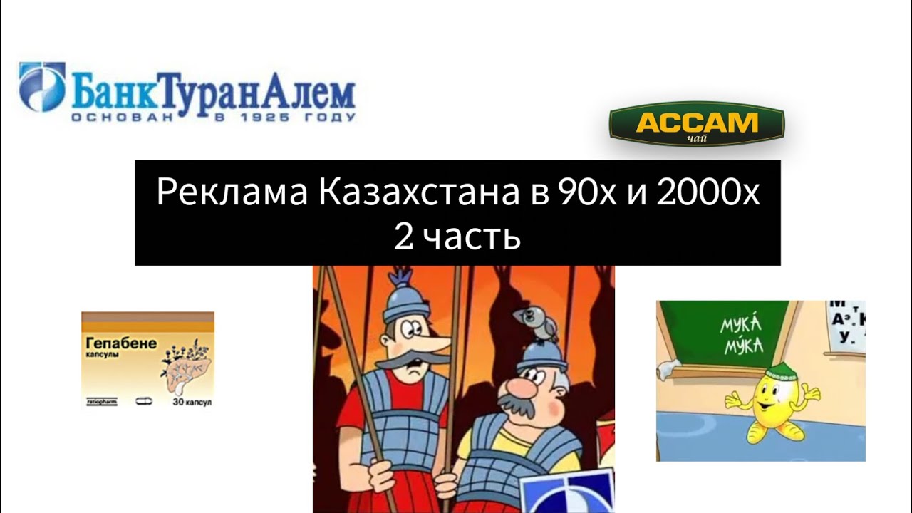 Реклама Казахстана в 90х и 2000х 2 часть.