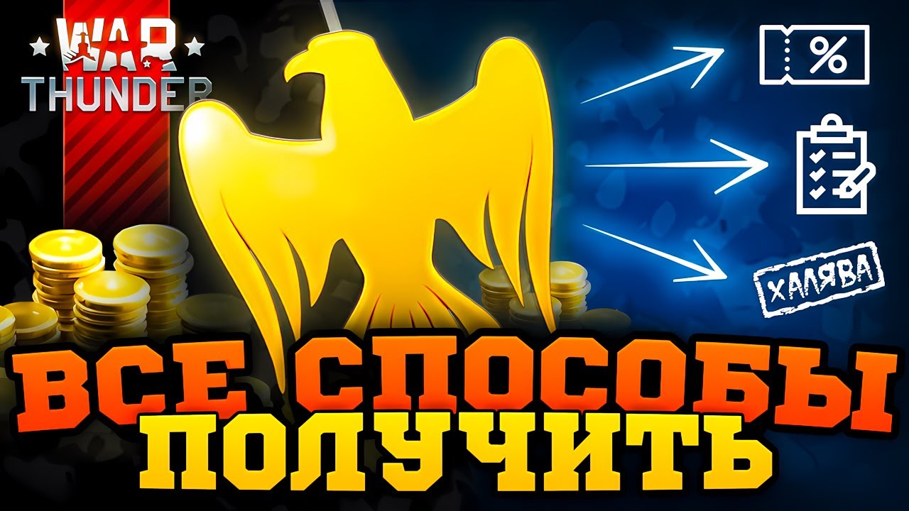 Золотые Орлы в WT БЕСПЛАТНО🤑Как Получить Золотых Орлов в War Thunder🤔 GE for WT 2026