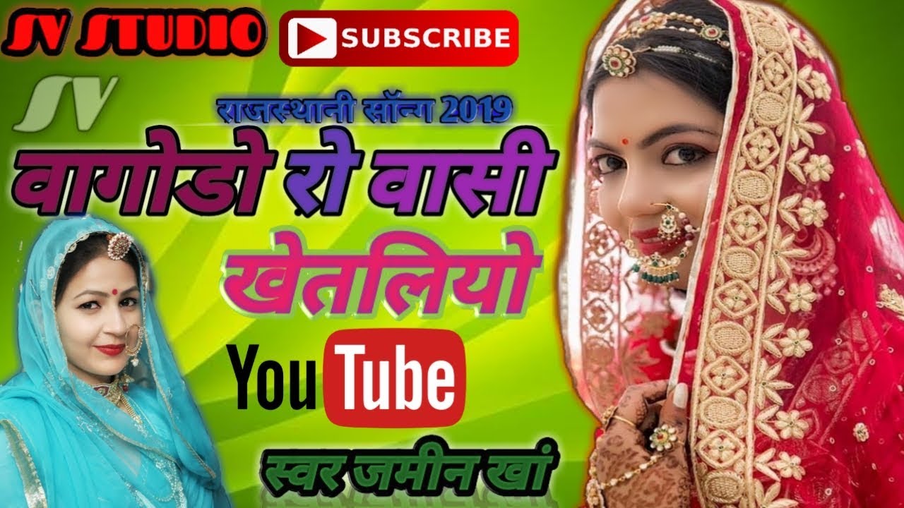 rajasthani marwadi vivah geet |वागोडो रो वासी खेतलियो |राजस्थानी विवाह गीत 2019
