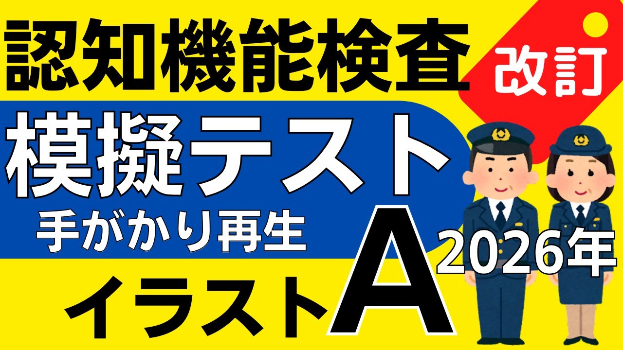 2026年※認知機能検査※イラストパターンA 模擬テスト！手がかり再生検査 問題と回答 本番対策 高齢者講習 75歳以上