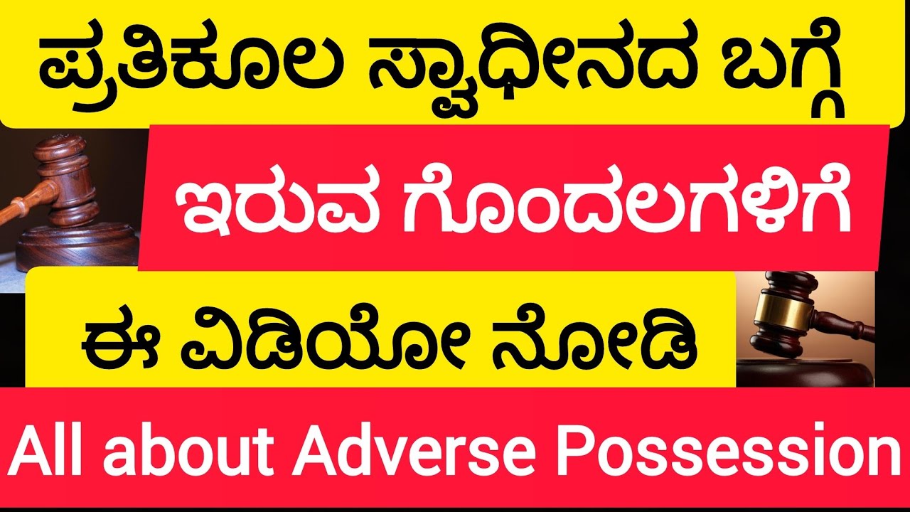 ಪ್ರತಿಕೂಲ ಸ್ವಾಧೀನದ ಬಗ್ಗೆ ಈ ವಿಡಿಯೋದಲ್ಲಿ| All about Adverse Possession