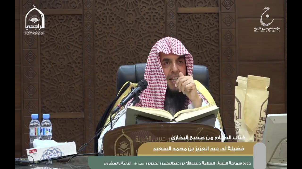 شرح كتاب الصيام من صحيح البخاري لفضيلة الشيخ الدكتور عبد العزيز بن محمد السعيد 14شعبان 1445 (2)