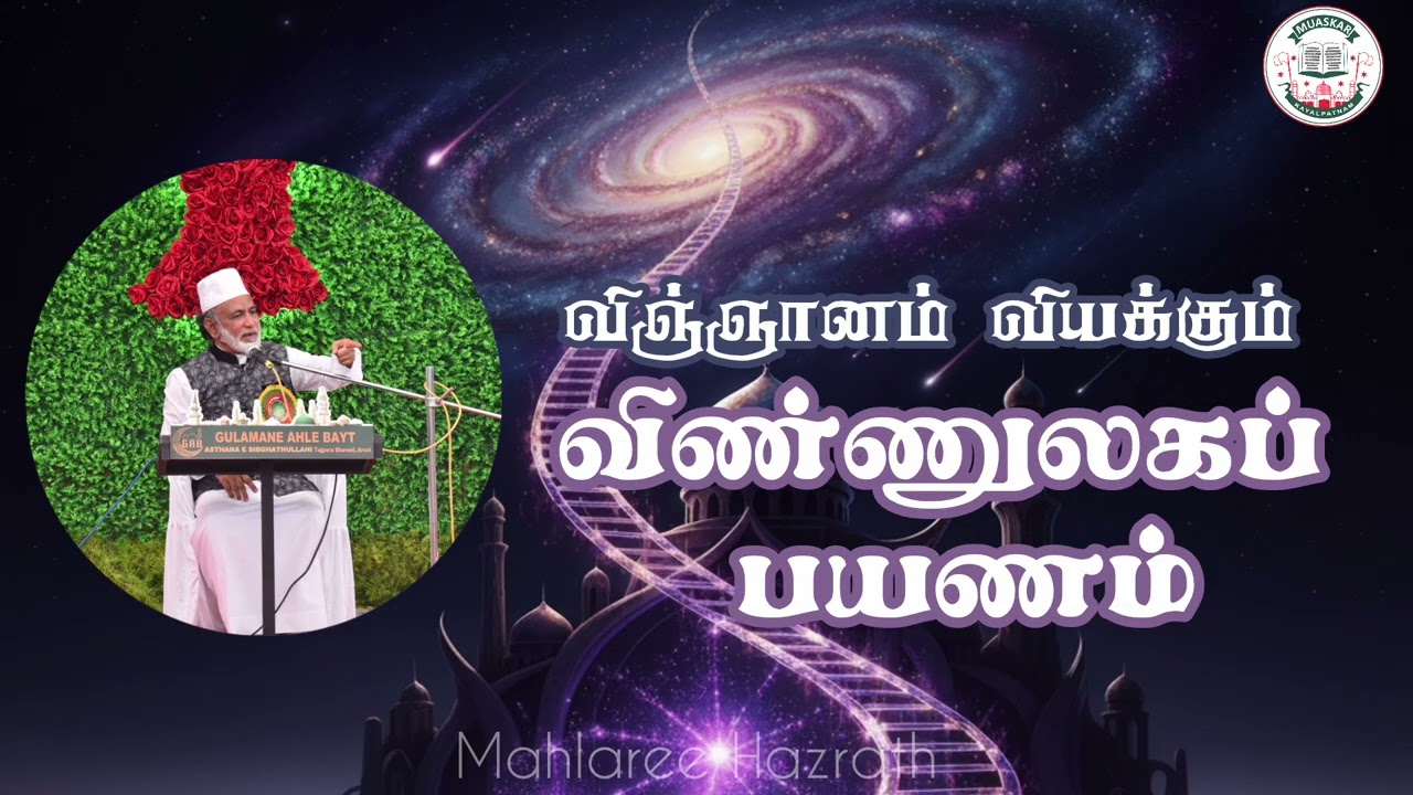 விஞ்ஞானம் வியக்கும் விண்ணுலக பயணம் • Tamil Bayan • Mahlaree Hazrath