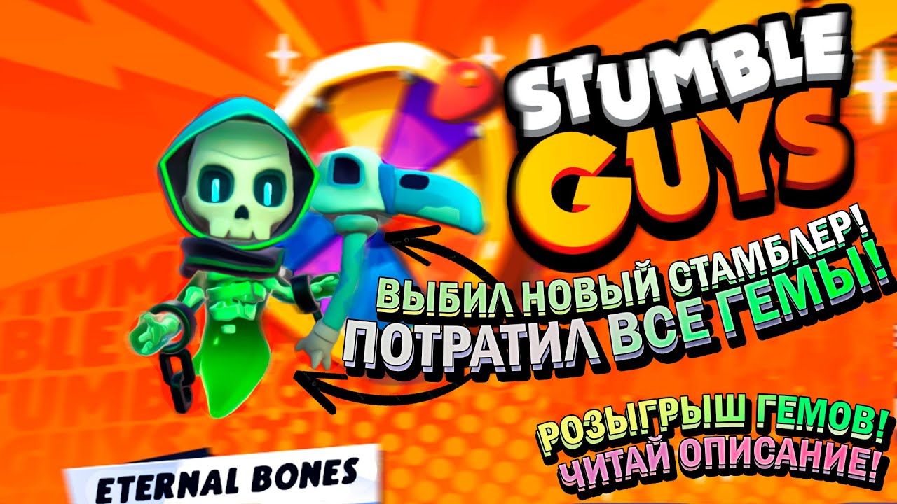🔥Выбил новый СТАМБЛЕР - ETERNAL BONES! И снова НОВАЯ КАРТА СПАН БОБ! - STUMBLE GUYS!