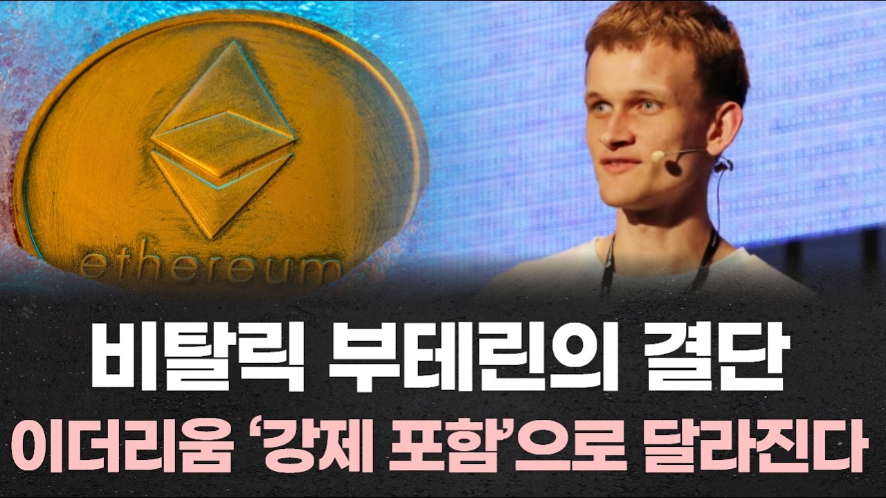 “검열도 못 막는다”…비탈릭 부테린의 결단, 이더리움 ‘강제 포함’으로 완전히 달라진다