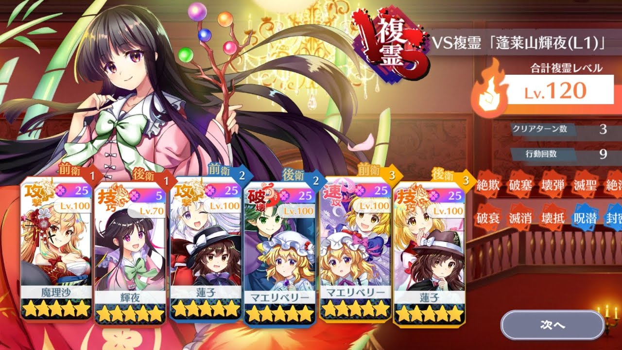 VS 複霊｢蓬莱山輝夜（L1）｣120レベル攻略