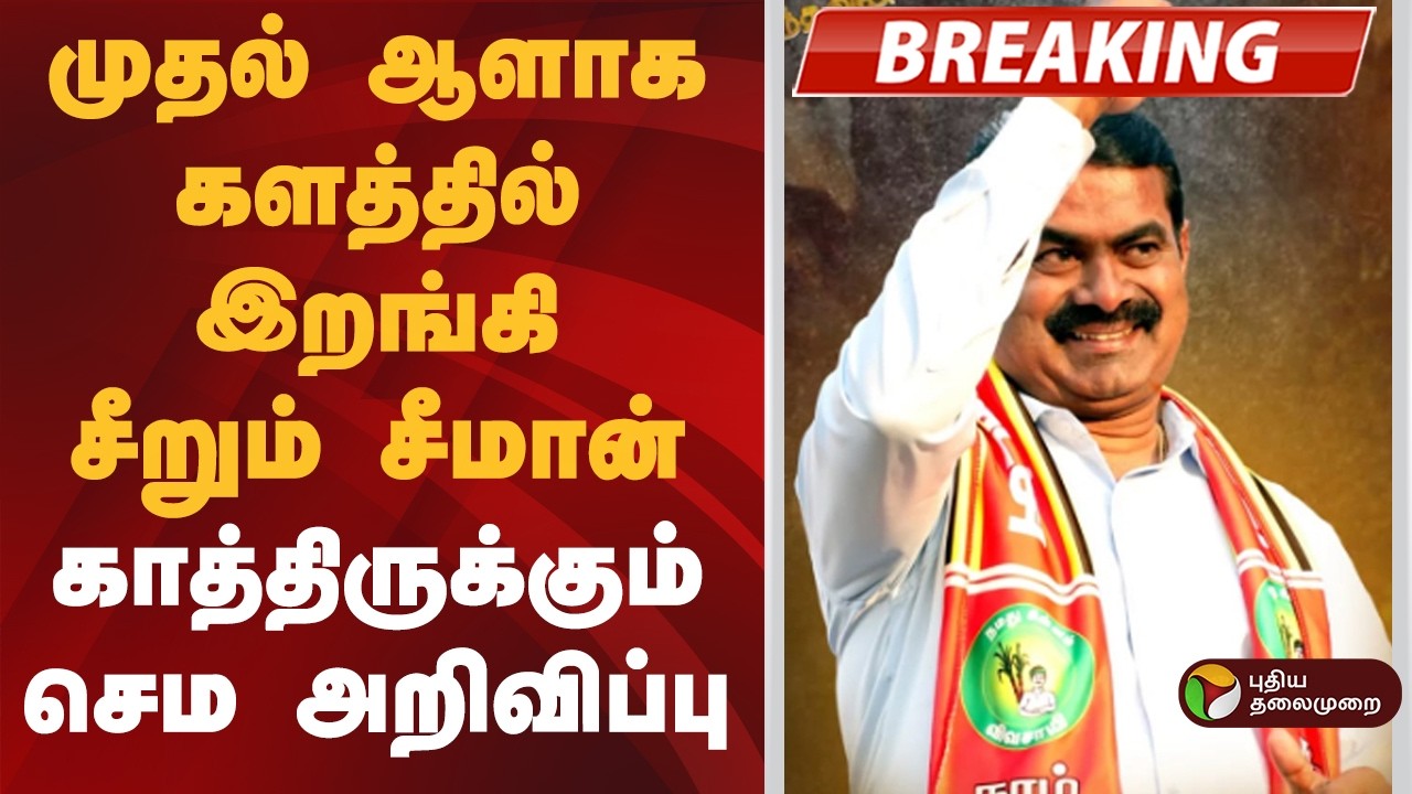NTK Maanadu | களத்தில் இறங்கி சீறும் சீமான்..காத்திருக்கும் அறிவிப்பு | Seeman | NTK Candidates List
