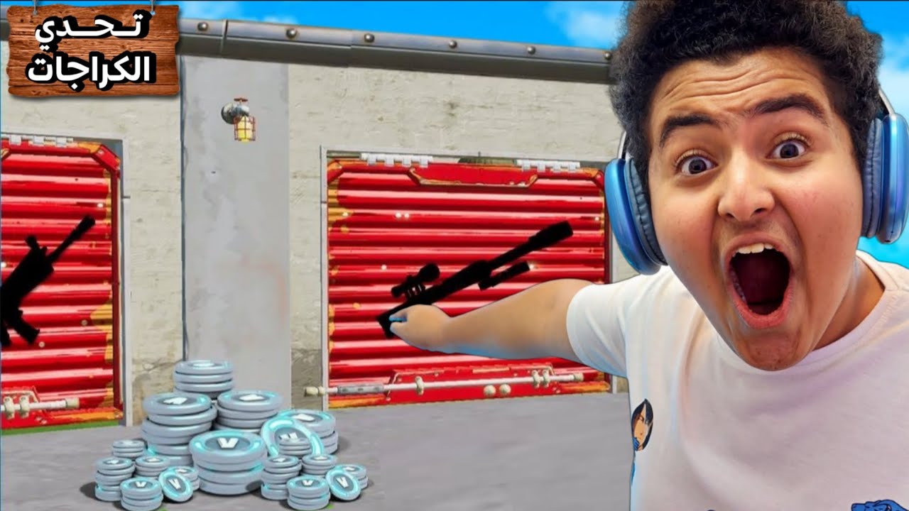 فورتنايت : حرب الكراجات مع الثلاثي المرح😂(أبتسم لي الحظ وأخيراااا) 🔧