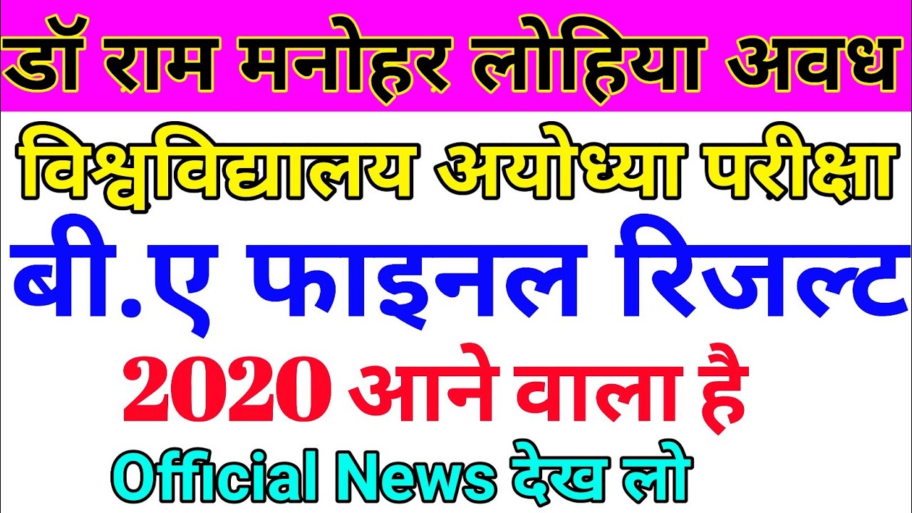 BA final year result 2020 कब आएगा | rmlau news today |ba 3rd year result | rmlau latest news today |