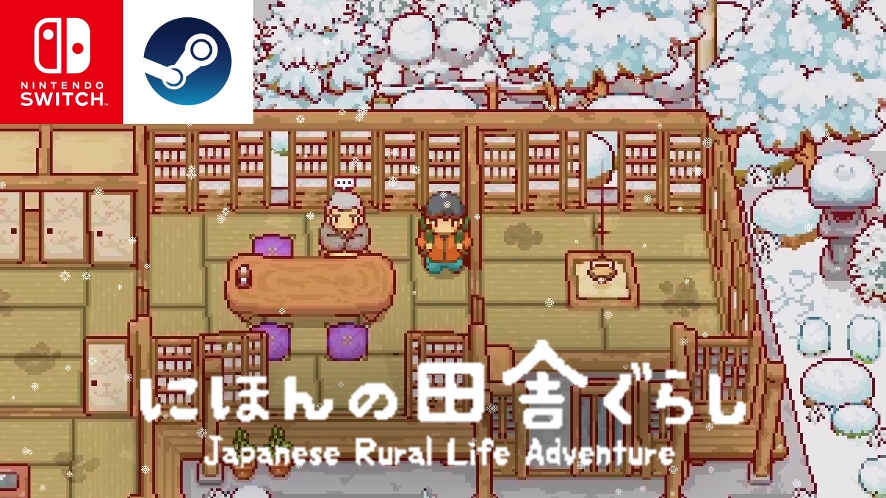 完全新作のスローライフゲーム『にほんの田舎ぐらし』が面白すぎたｗ その9〜古民家編〜【Switch/Steam】