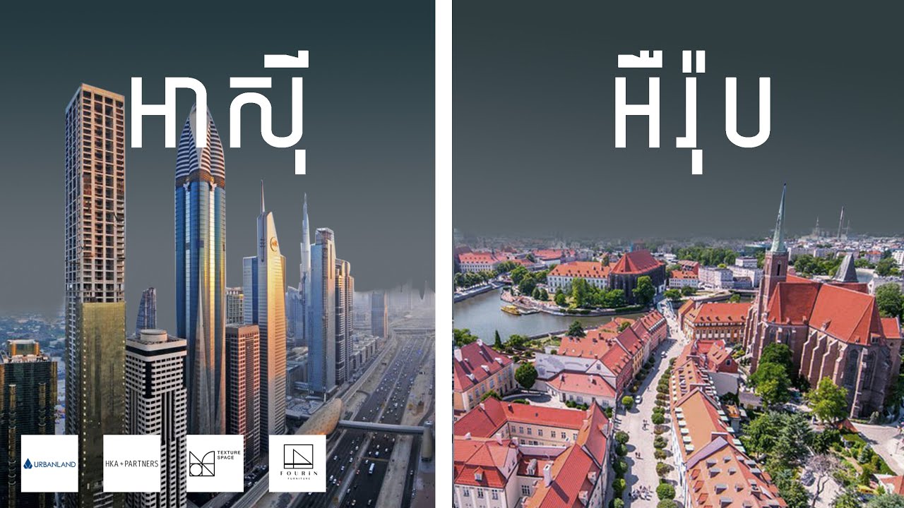 ហេតុអ្វីបានជាអាស៊ីចូលចិត្តសាងសង់អគារខ្ពស់?