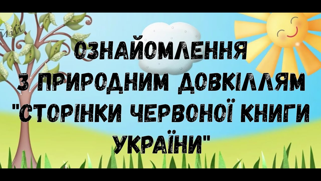 Ознайомлення з природним довкіллям 