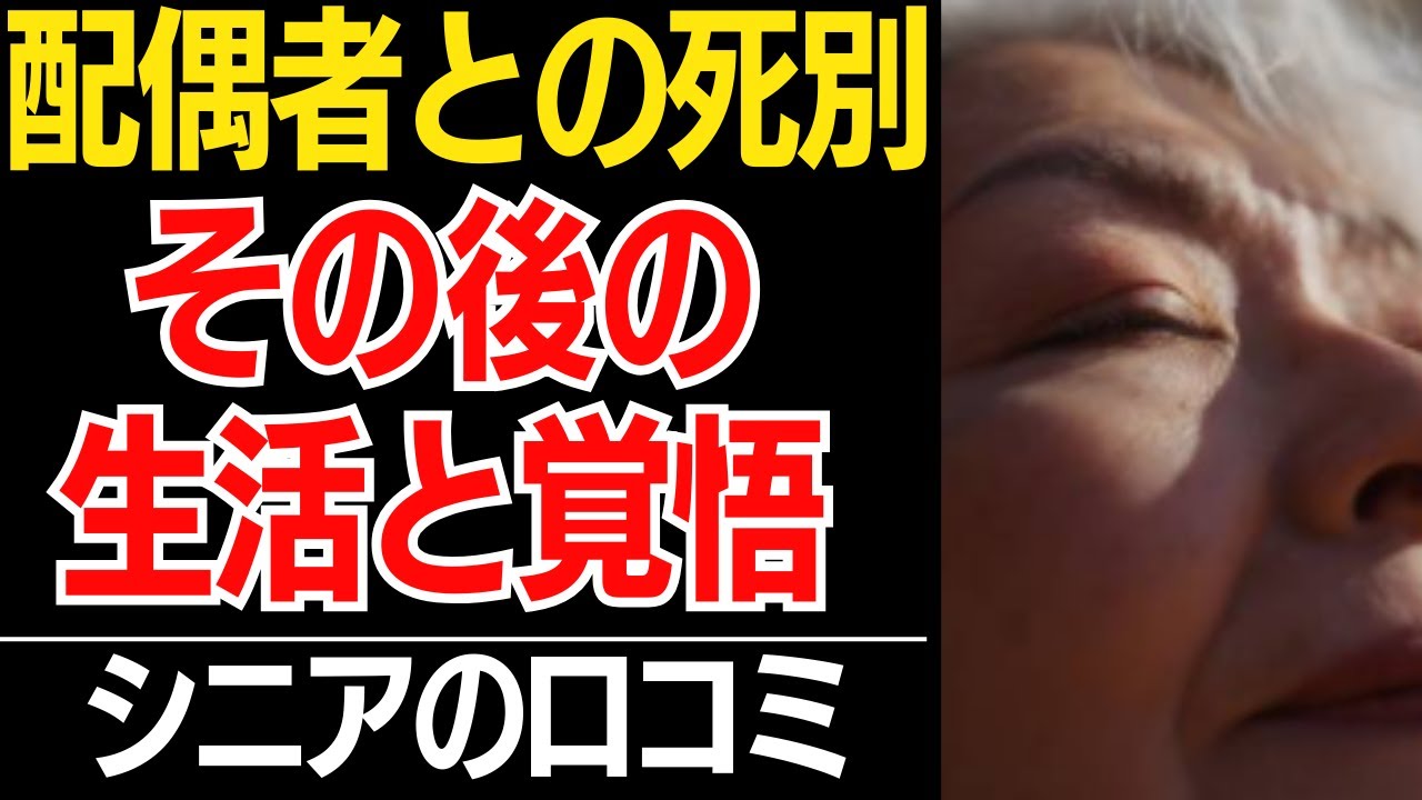 【いつか来るその時】配偶者亡き後の激変した生活と覚悟…口コミ30選紹介します【シニアの本音】