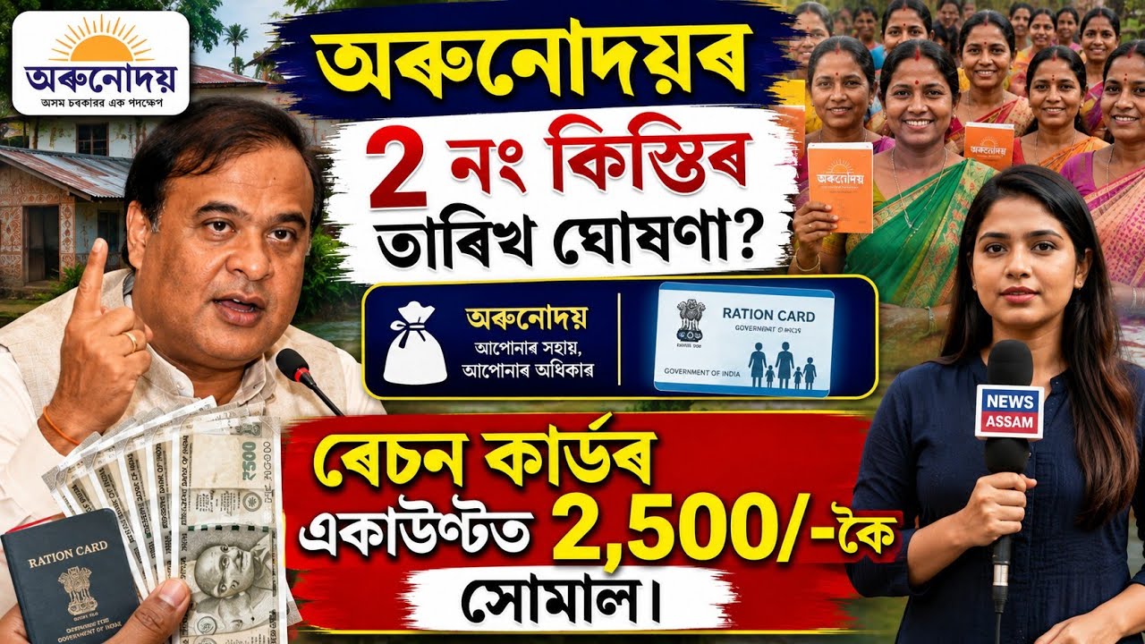 Assamese News Today 04 August 2026 | Orunodoi News, Ration Card, PM Kisan, ATM, Loan, UPI