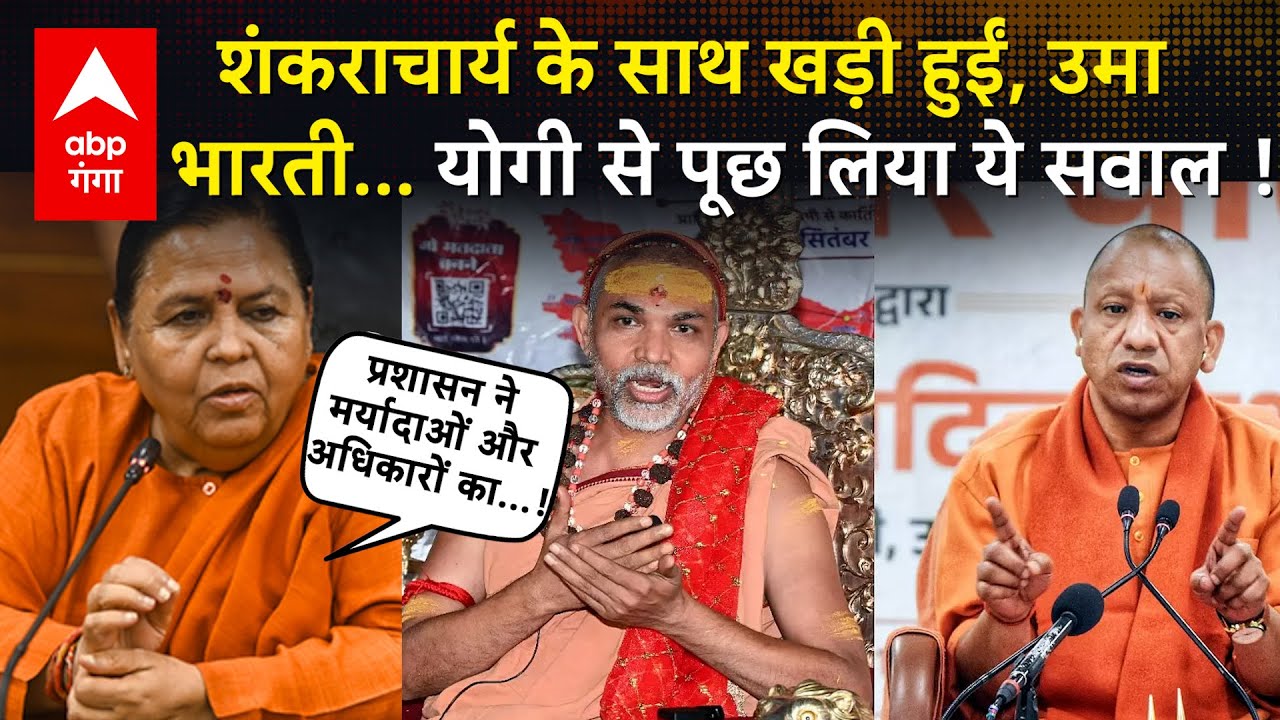 Shankaracharya मुद्दे पर अपनी ही सरकार पर बरसीं Uma bharti, CM योगी को टैग कर पूछ लिया ये सवाल !